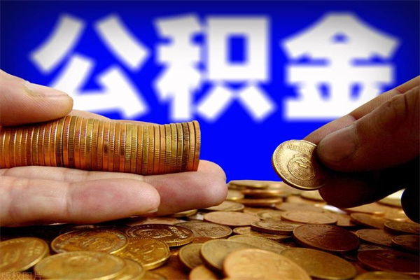 娄底公积金取4万手续费要1万5（公积金4万可以提取多少）